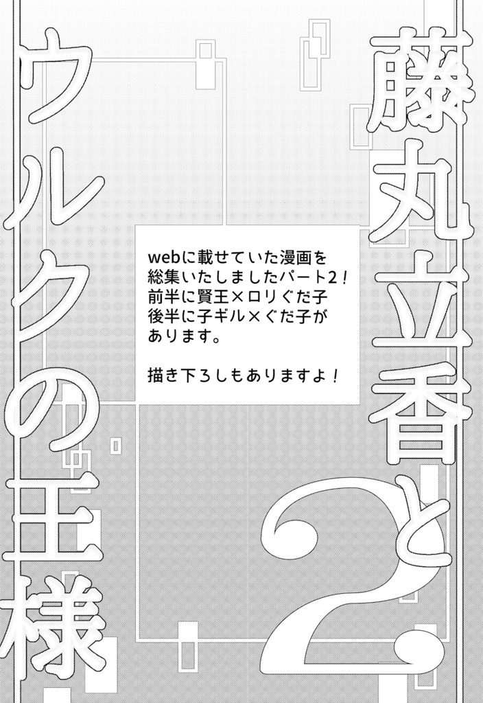 藤丸立香とウルクの王様2