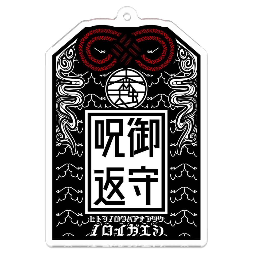 アクリル御守『呪返御守』