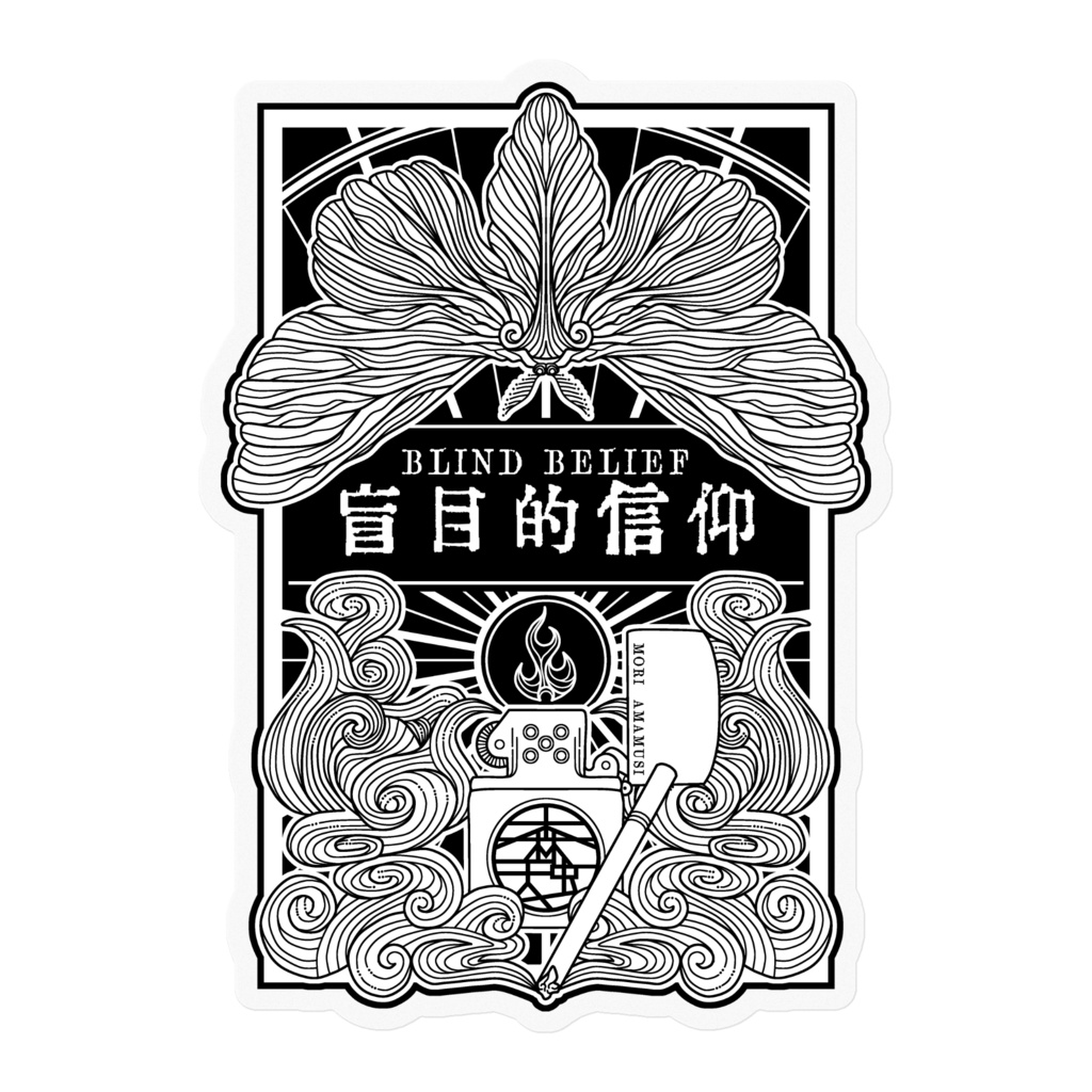 クリアステッカー『盲目的信仰』