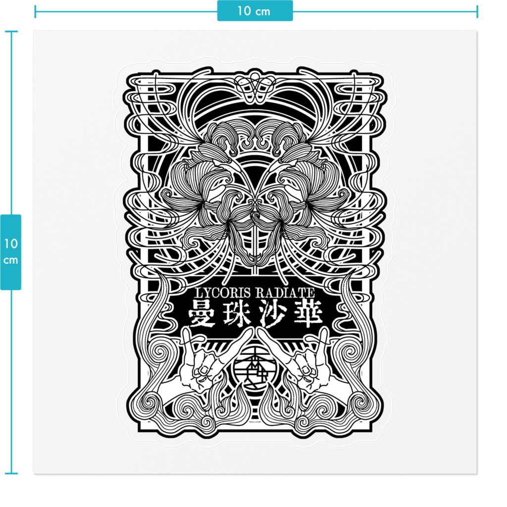 ステッカー『曼珠沙華』