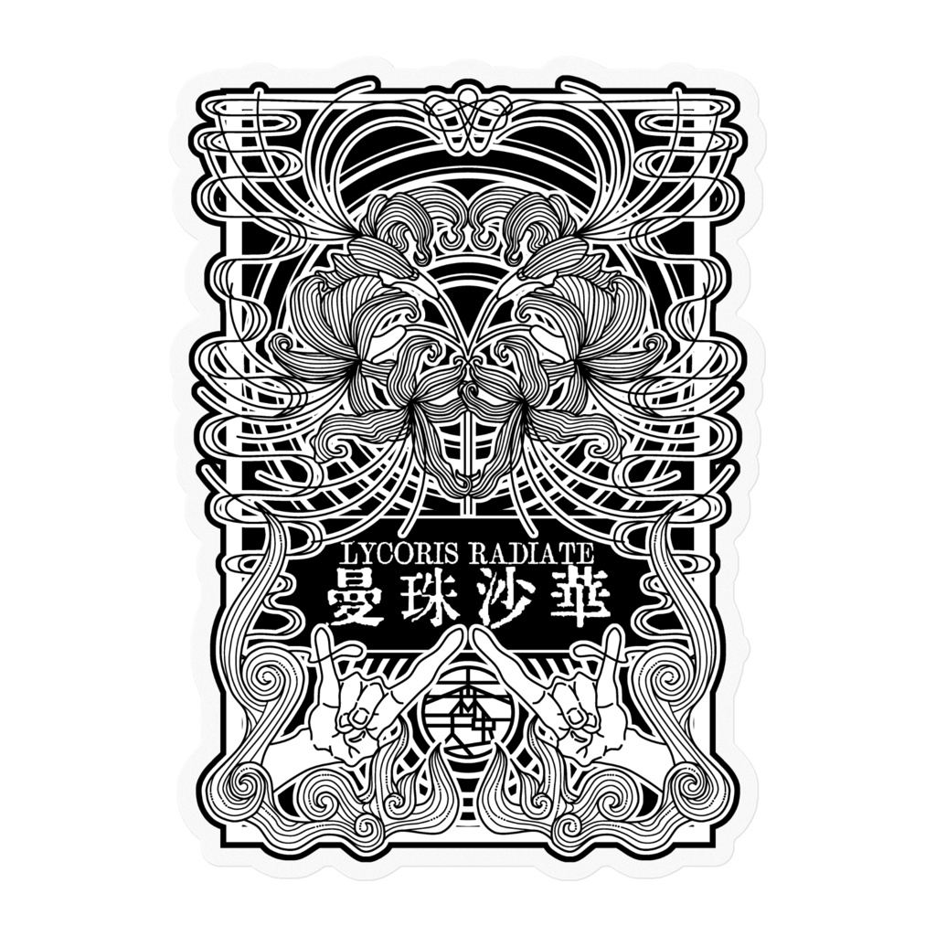 ステッカー『曼珠沙華』