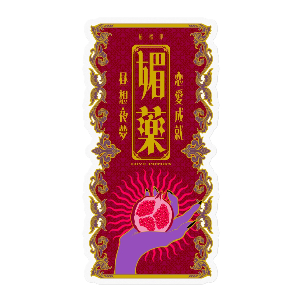 柘榴印媚薬　ステッカー