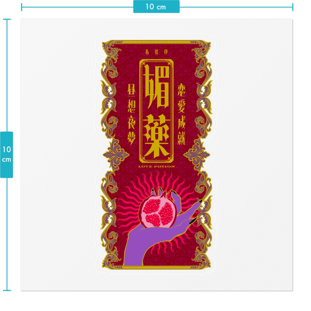 柘榴印媚薬 ステッカー