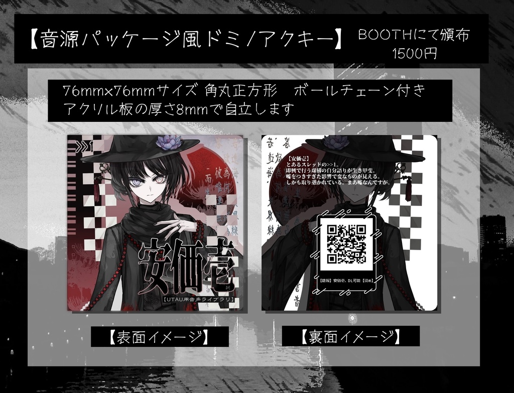 【音源パッケージ風ドミノアクキー】