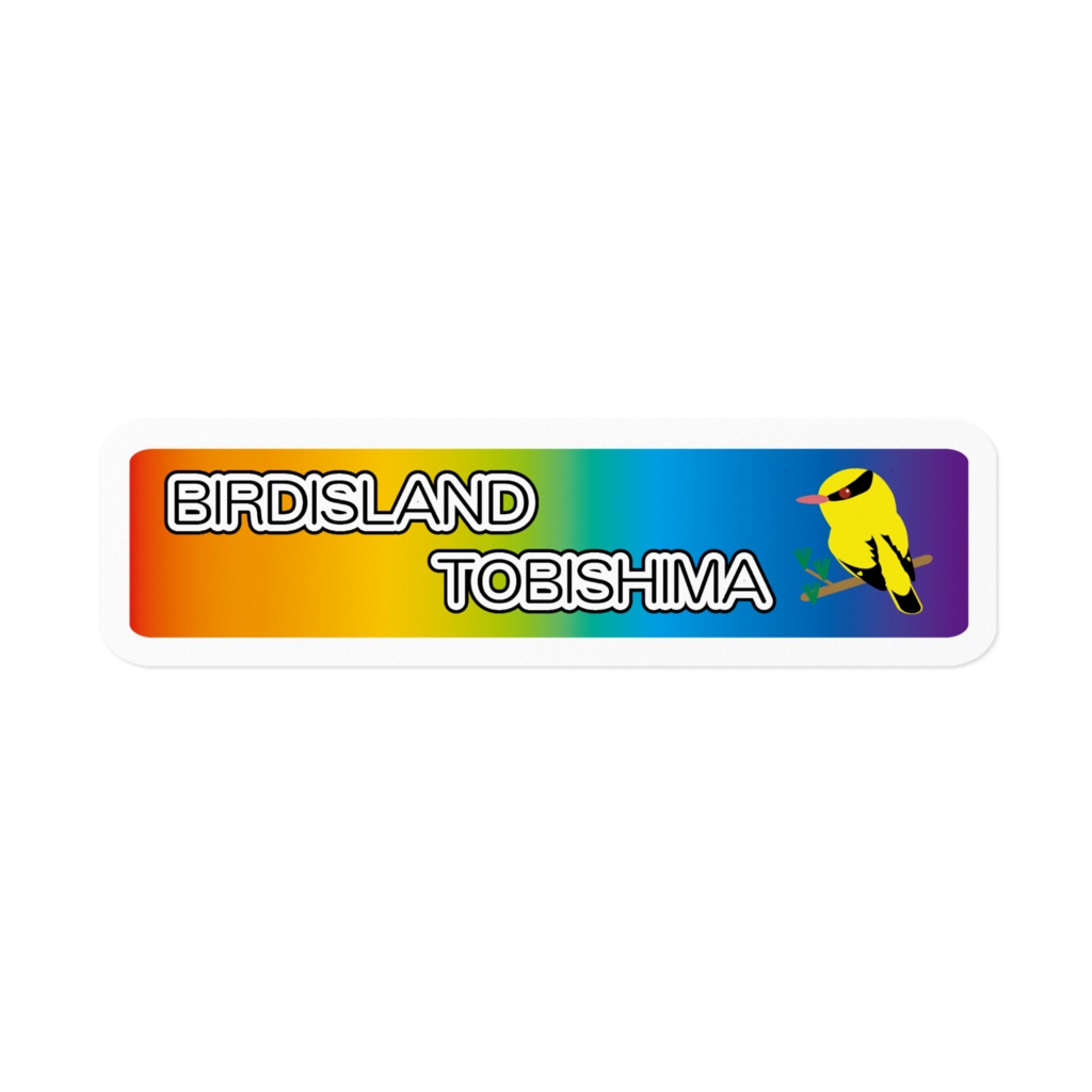 ステッカー「BIRDISLAND TOBISHIMA」