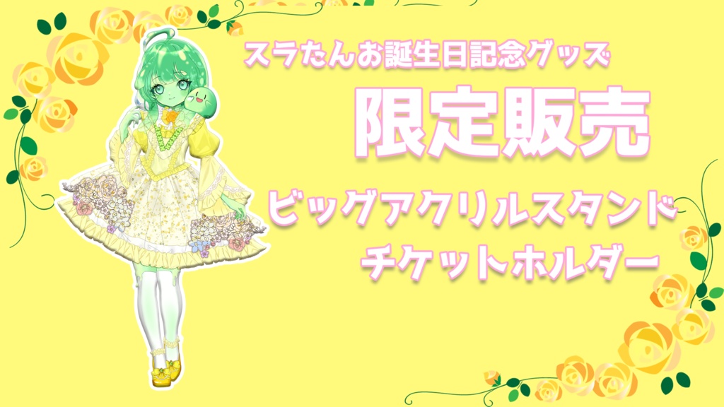 擬人化スラたんアクリルスタンド&チケットホルダー