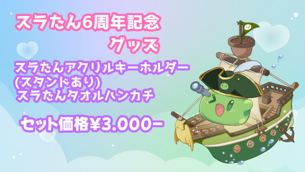 スラたん6周年記念！アクキー＆ハンドタオルセット