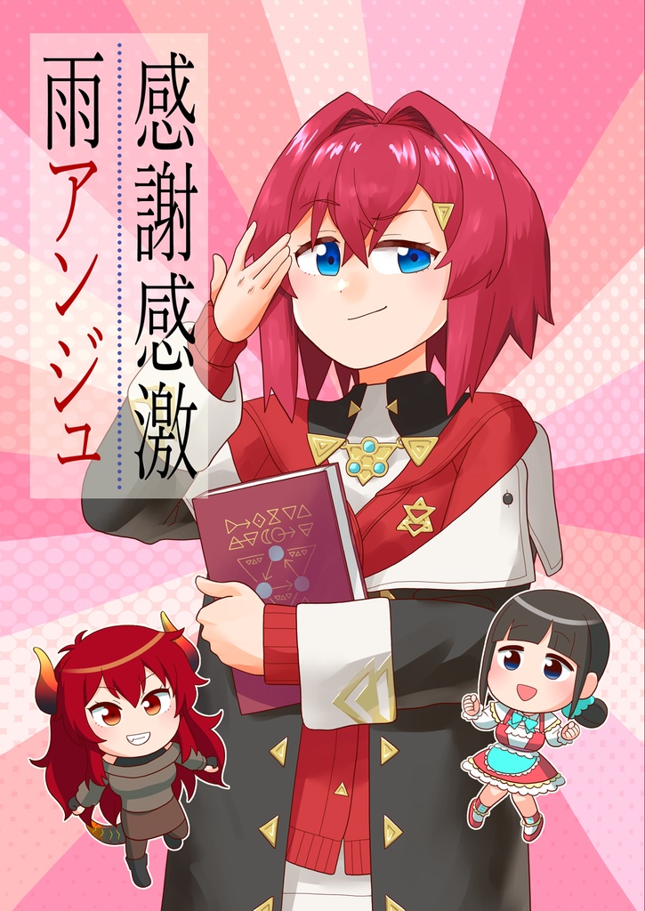 感謝感激雨アンジュ