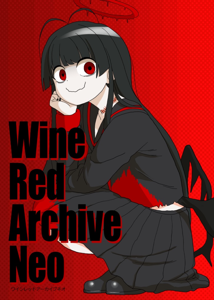 ワインレッドアーカイブネオ