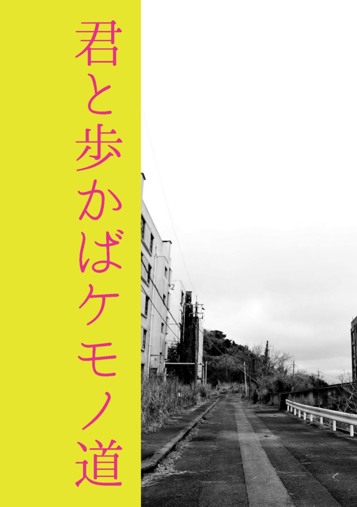 君と歩かばケモノ道