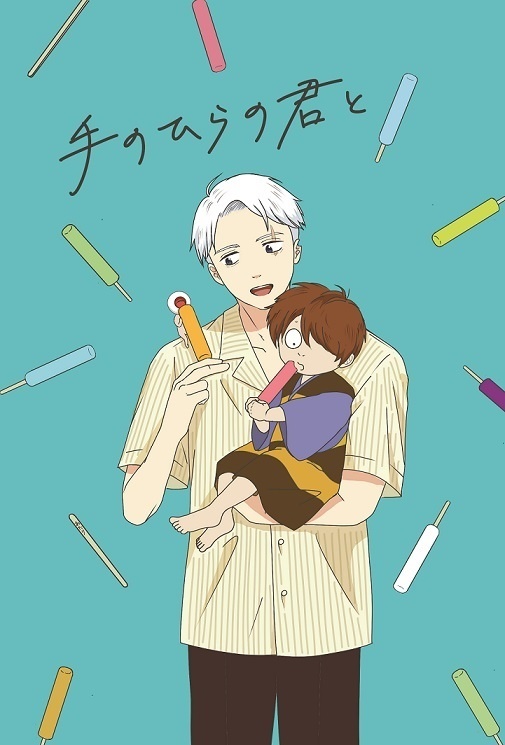 手のひらの君と