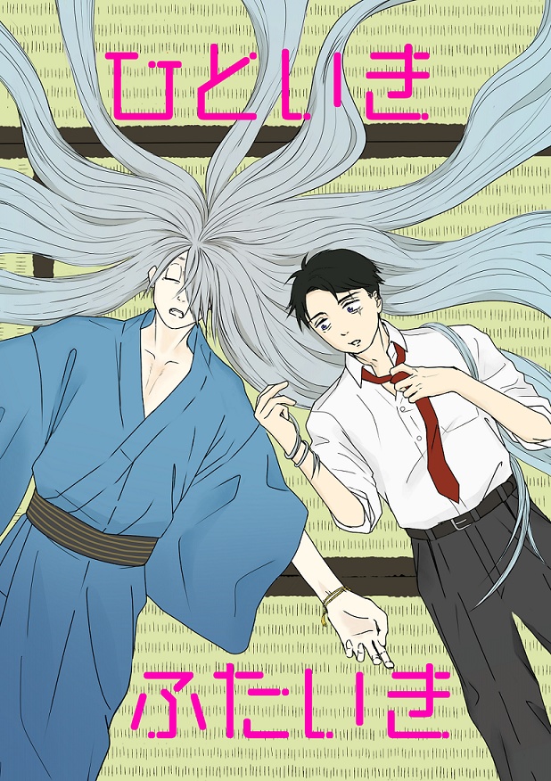 ひといきふたいき