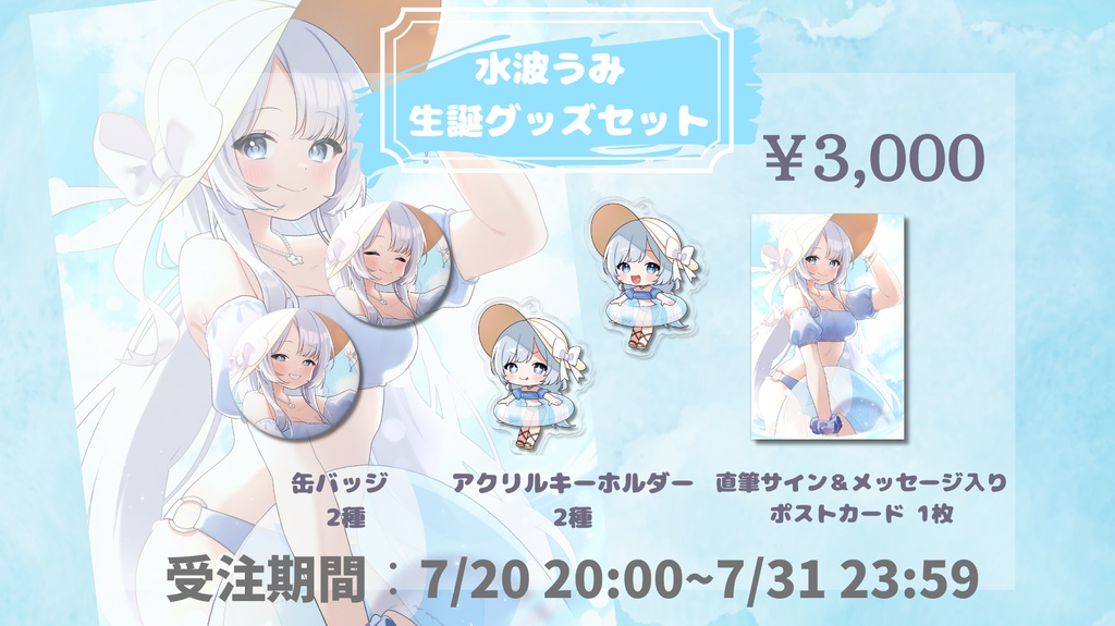 水波うみ 2025生誕グッズ