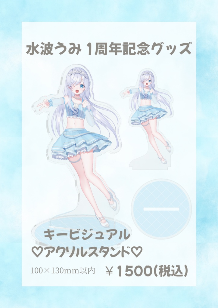 水波うみ キービジュアル アクリルスタンド