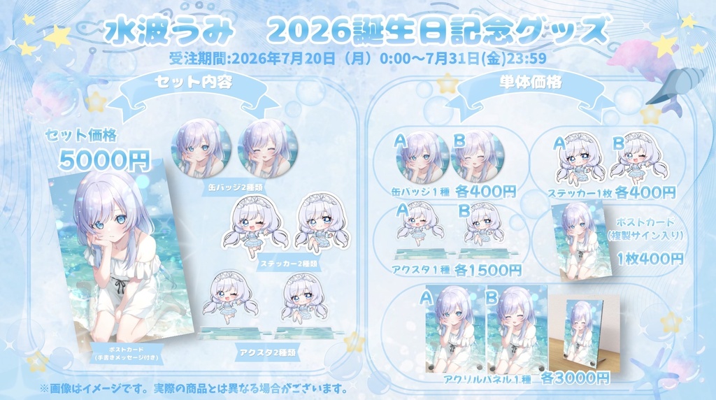 水波うみ 2026誕生日記念グッズ