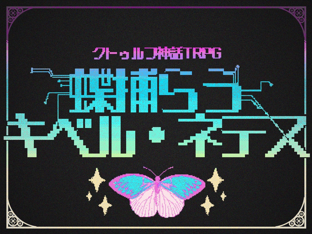 【CoCシナリオ】蝶捕らうキベル・ネテス
