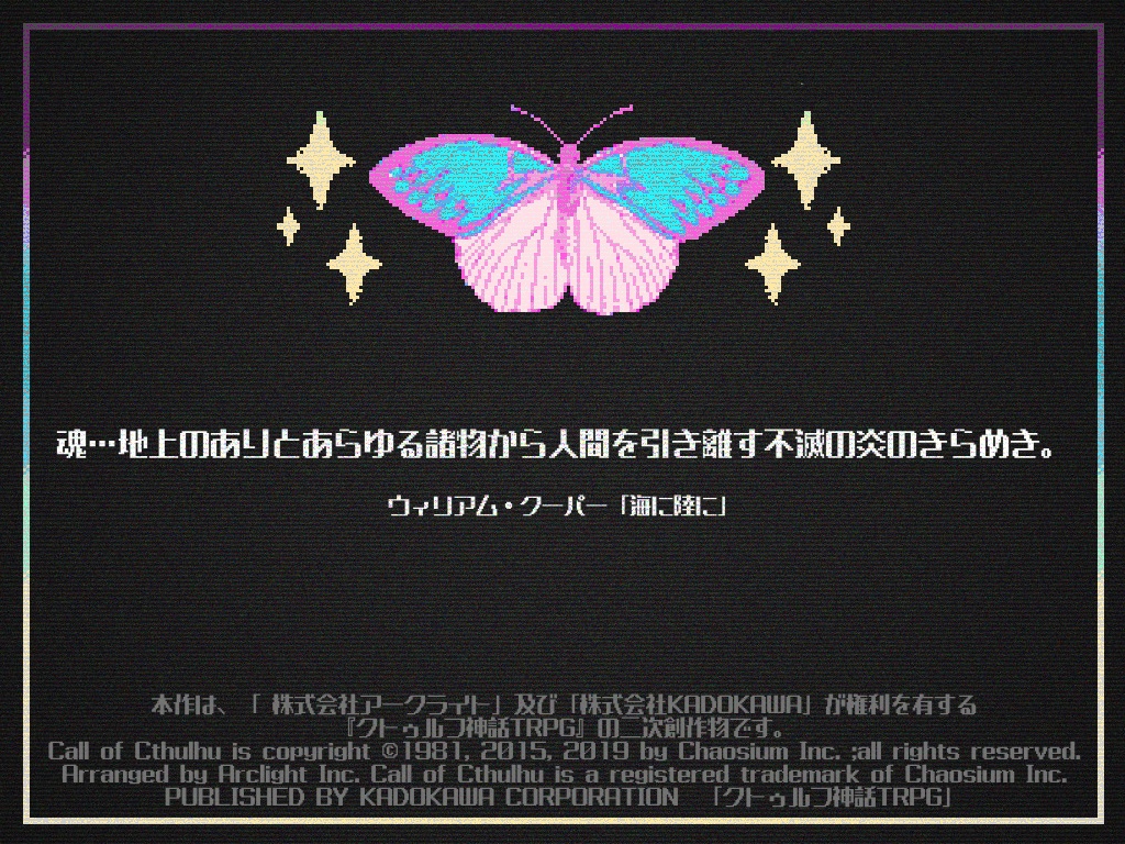 【CoCシナリオ】蝶捕らうキベル・ネテス