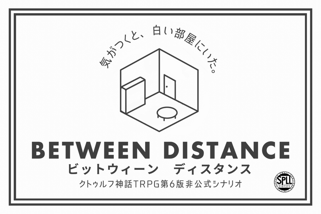 【クトゥルフ神話TRPG非公式シナリオ】BETWEEN DISTANCE SPLL:E197375