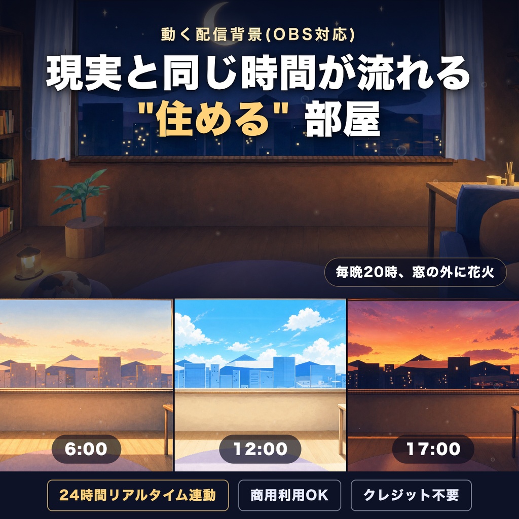 【動く配信背景】2nd Room — 現実と同じ時間が流れる部屋(24時間連動/OBS対応)