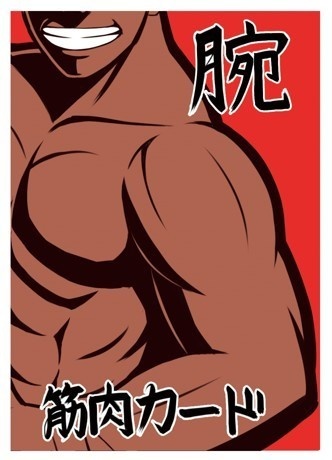 筋肉の名~にくのな~