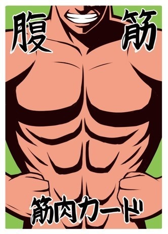 筋肉の名~にくのな~