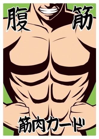 筋肉の名~にくのな~