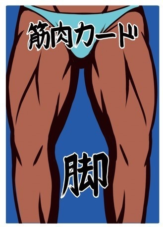 筋肉の名~にくのな~