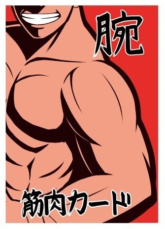 筋肉の名~にくのな~