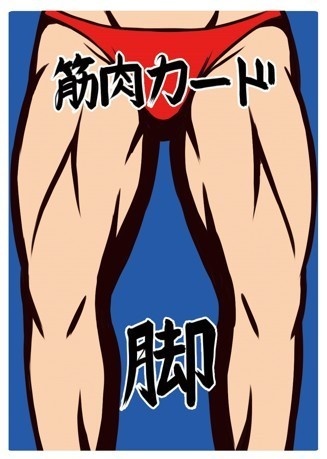 筋肉の名~にくのな~