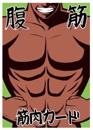 筋肉の名~にくのな~