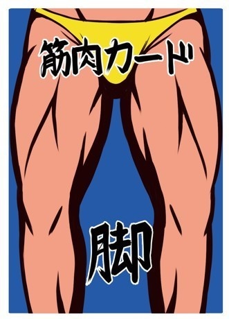 筋肉の名~にくのな~