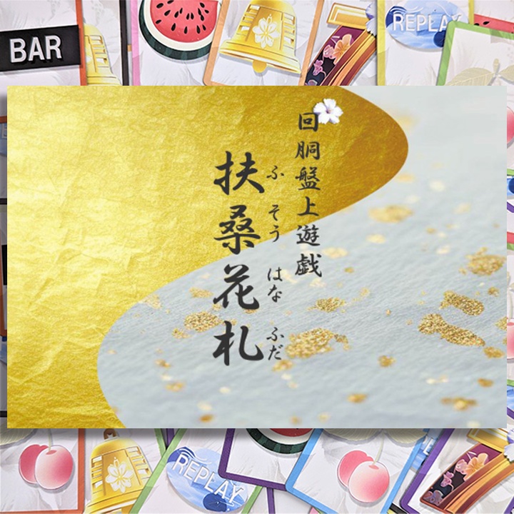 回胴盤上遊技 扶桑花札
