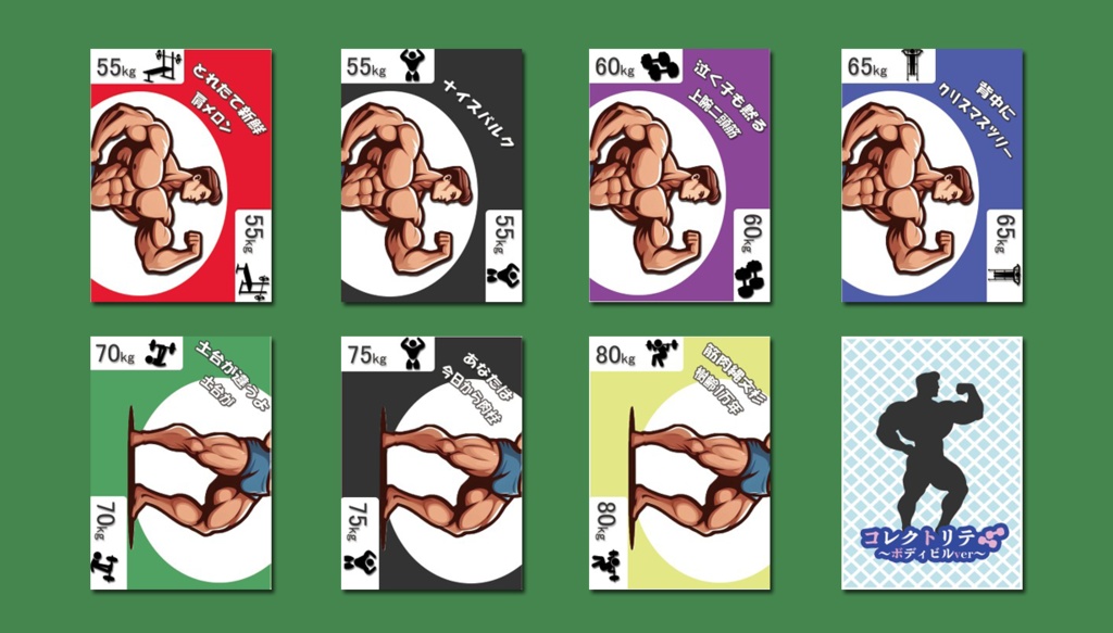 コレクトリテ~ボディビルver~