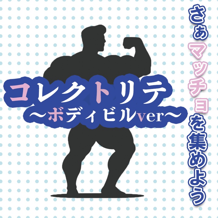 コレクトリテ~ボディビルver~