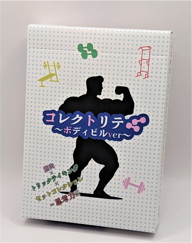 コレクトリテ~ボディビルver~