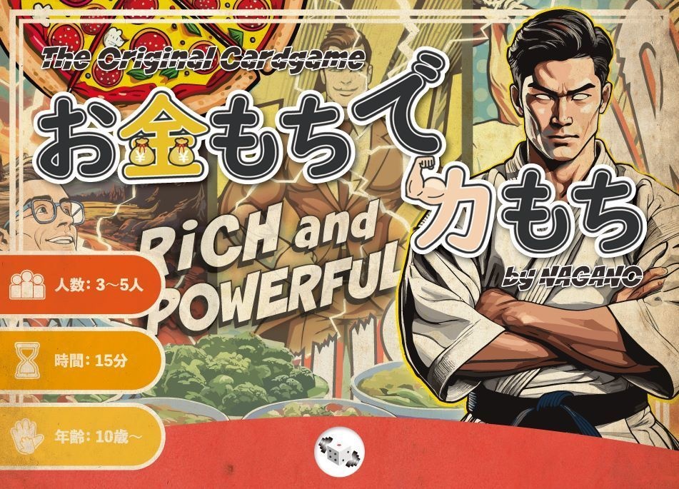 お金もちで力もち