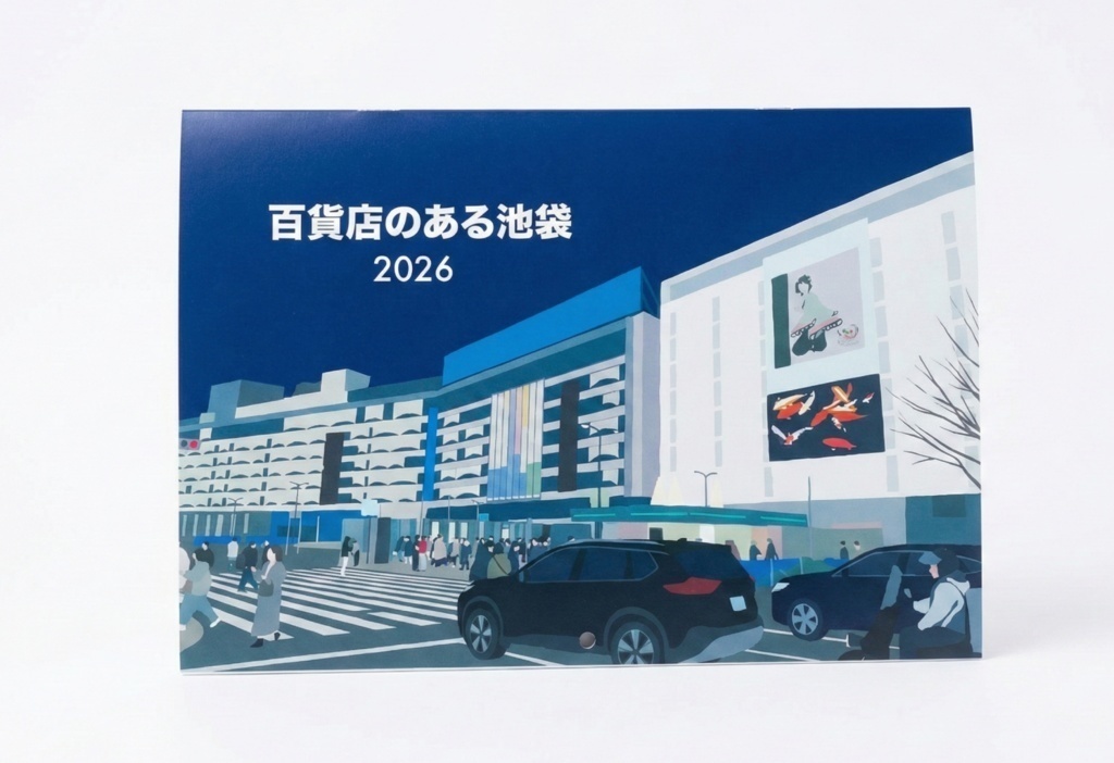 百貨店のある池袋2026 - カレンダ 【アウトレット品】