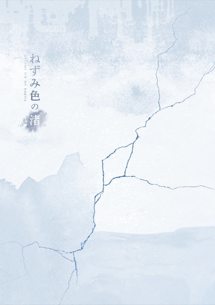 《J庭50》ねずみ色の渚