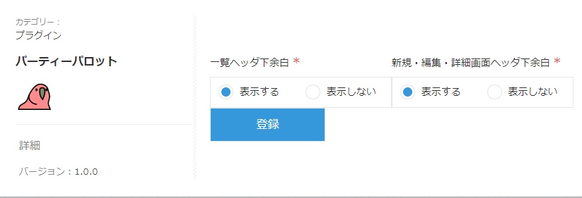 kintoneにパーティーパロットを飾るだけのプラグイン
