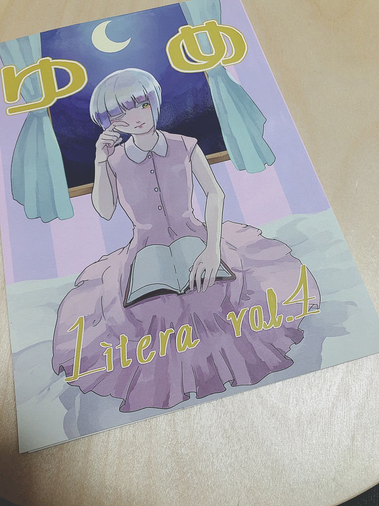 LITERA vol.4「ゆめ」