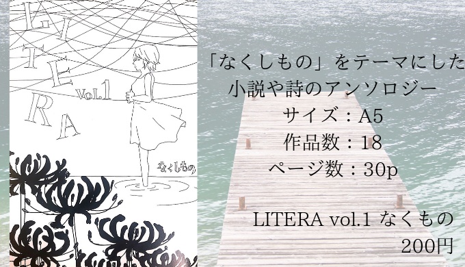 LITERA vol.1「なくしもの」