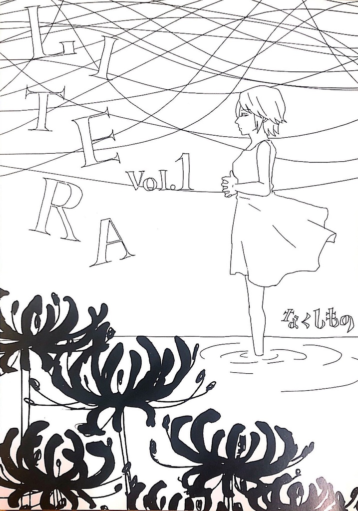 LITERA vol.1「なくしもの」