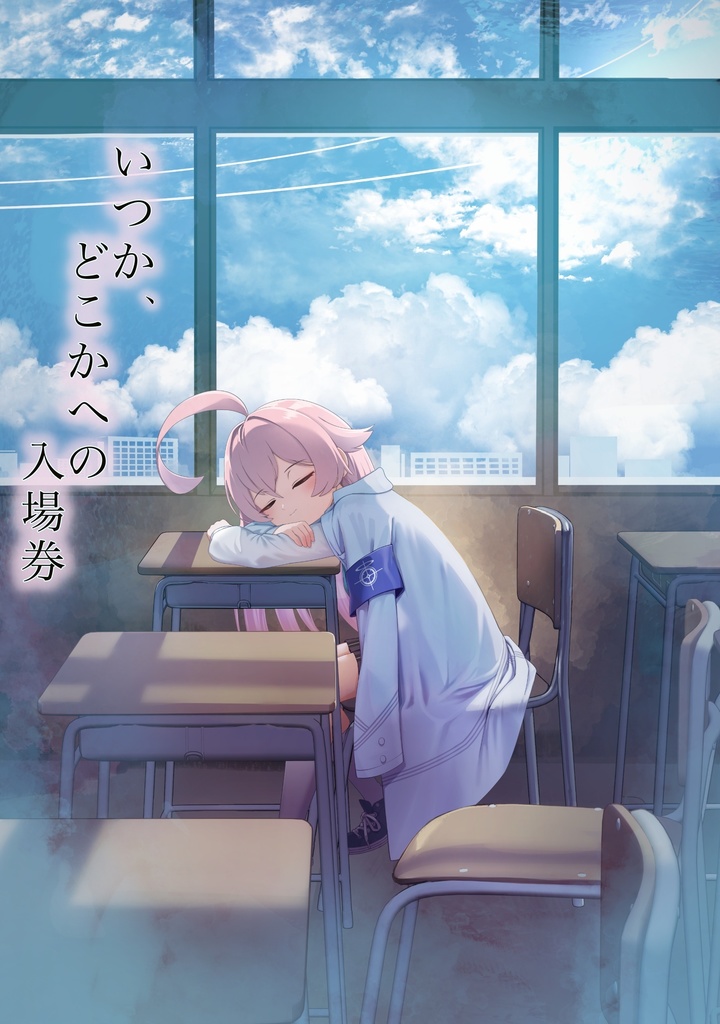 いつか、どこかへの入場券