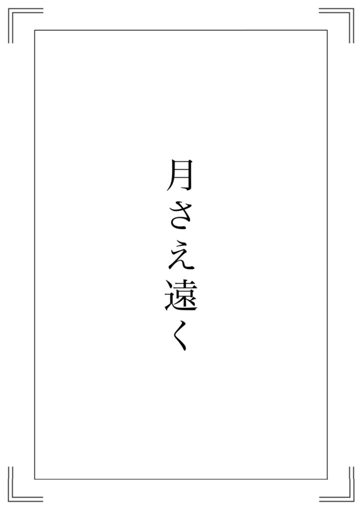 月さえ遠く