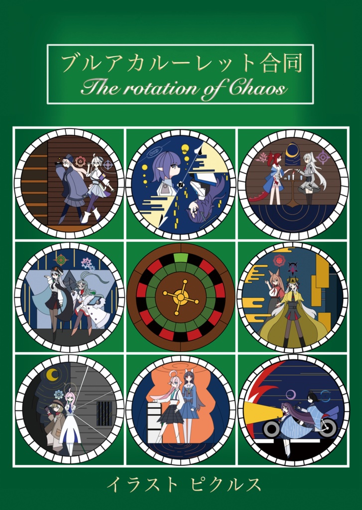 ブルアカルーレット合同　The rotation of Chaos