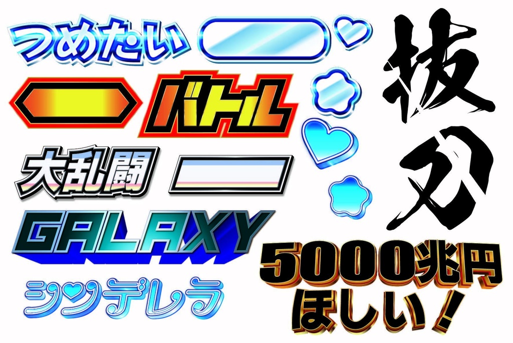 サムネ作りなどに！アピアランスセット