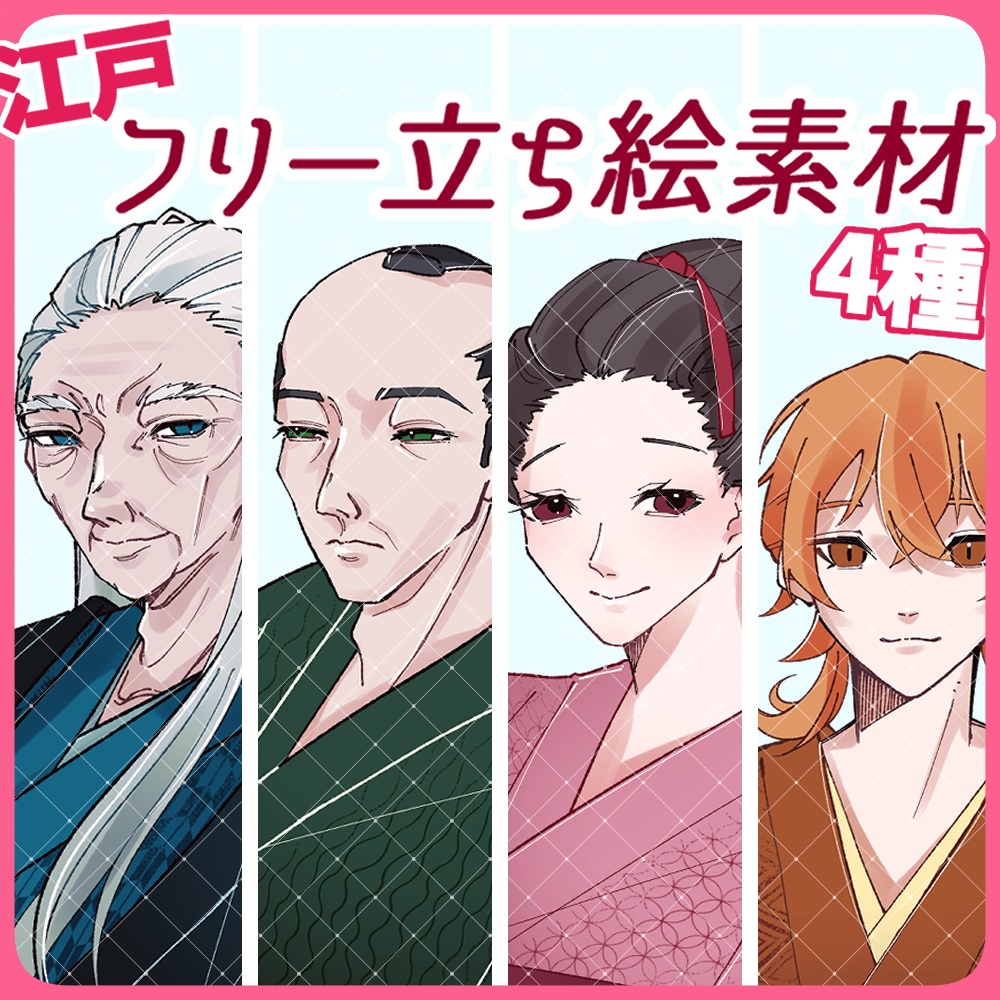 【無料】【TRPG】フリー立ち絵【着物】【江戸】