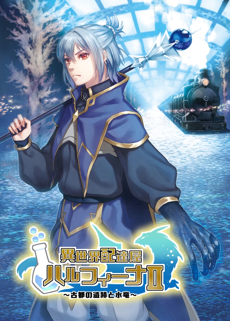 【アルバム】異世界配達屋ハルフィーナⅡ~古都の遺跡と水竜~