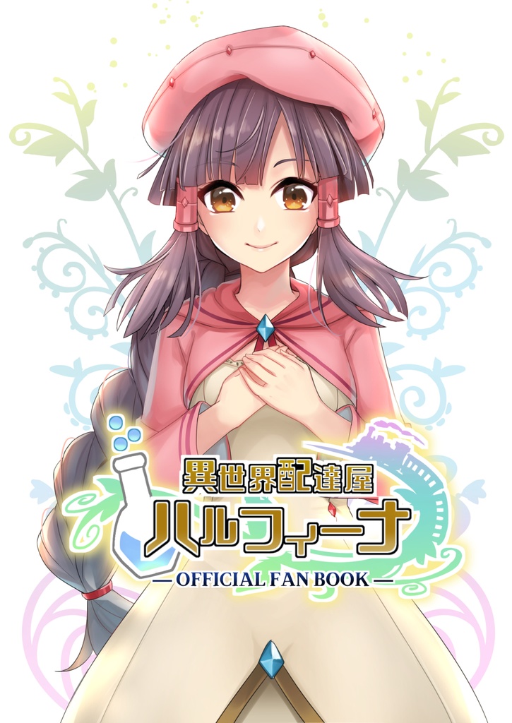 異世界配達屋ハルフィーナ-OFFICIAL FANBOOK-