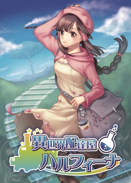 【アルバム】異世界配達屋ハルフィーナ~万年樹と歌姫~